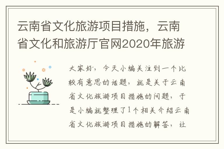 云南省文化旅游项目措施，云南省文化和旅游厅官网2020年旅游线路评审