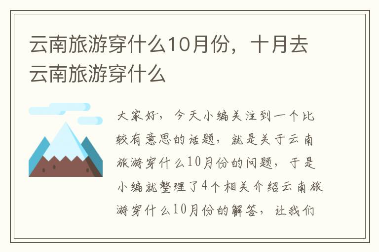 云南旅游穿什么10月份，十月去云南旅游穿什么