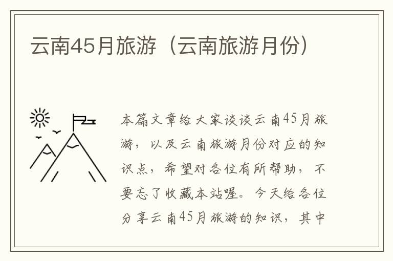 云南45月旅游（云南旅游月份）