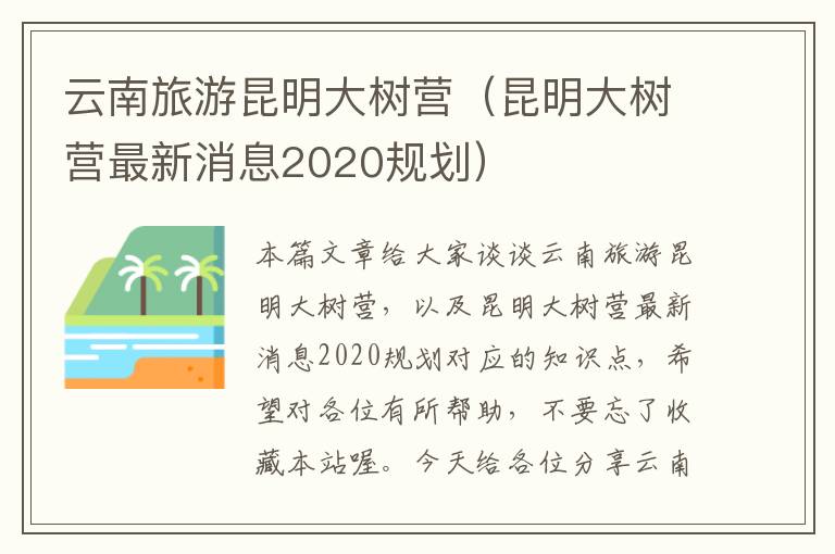 云南旅游昆明大树营（昆明大树营最新消息2020规划）