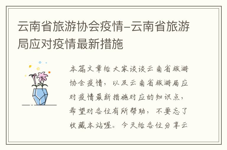 云南省旅游协会疫情-云南省旅游局应对疫情最新措施