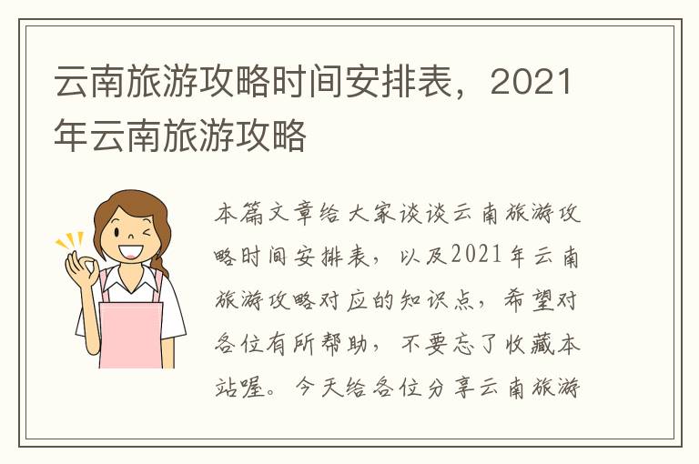 云南旅游攻略时间安排表，2021年云南旅游攻略