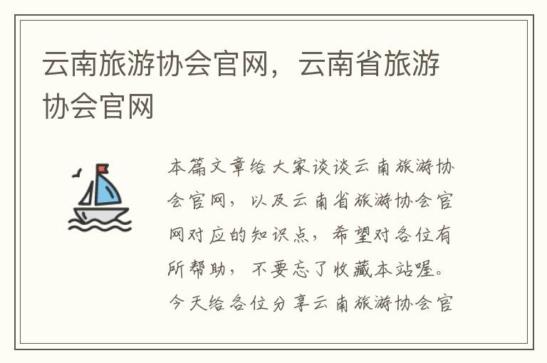 云南旅游协会官网，云南省旅游协会官网