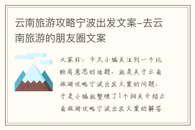 云南旅游攻略宁波出发文案-去云南旅游的朋友圈文案