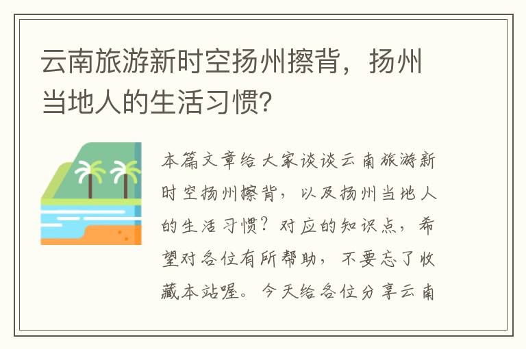 云南旅游新时空扬州擦背，扬州当地人的生活习惯？