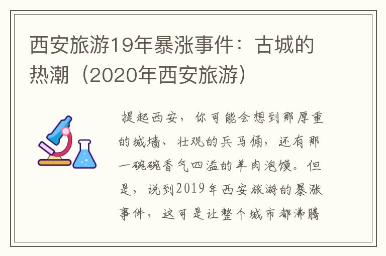 西安旅游19年暴涨事件：古城的热潮（2020年西安旅游）