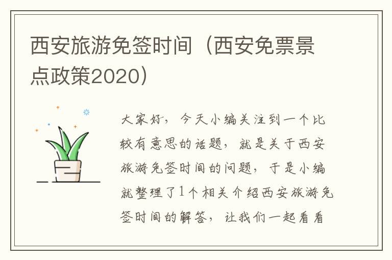 西安旅游免签时间（西安免票景点政策2020）