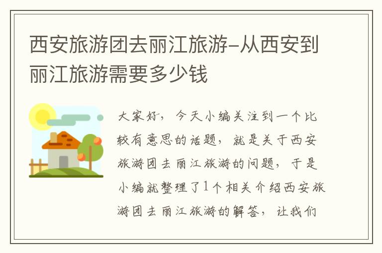 西安旅游团去丽江旅游-从西安到丽江旅游需要多少钱