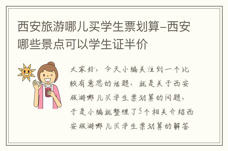 西安旅游哪儿买学生票划算-西安哪些景点可以学生证半价