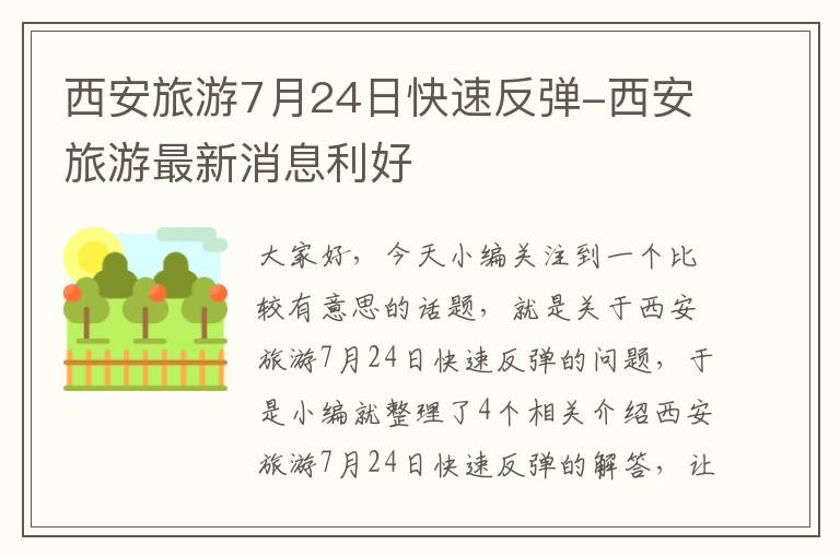 西安旅游7月24日快速反弹-西安旅游最新消息利好