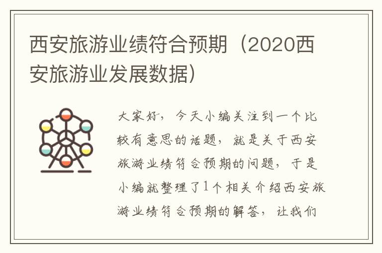 西安旅游业绩符合预期（2020西安旅游业发展数据）