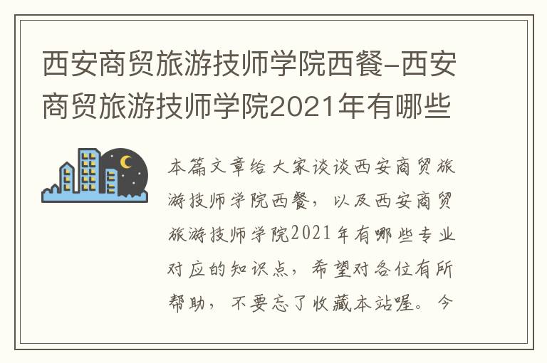 西安商贸旅游技师学院西餐-西安商贸旅游技师学院2021年有哪些专业