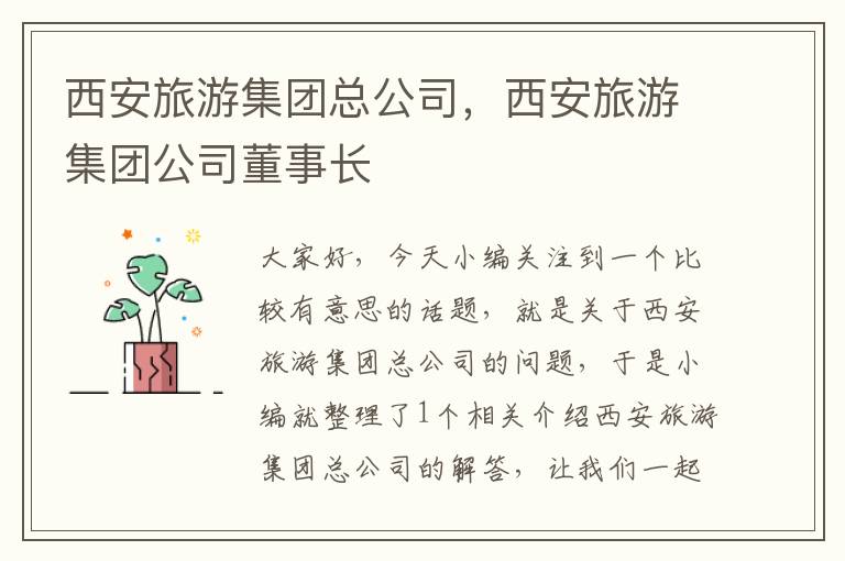 西安旅游集团总公司，西安旅游集团公司董事长