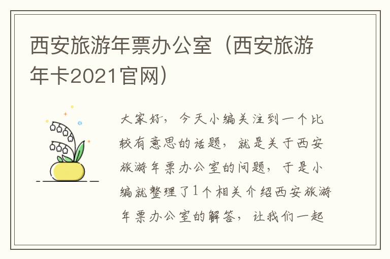 西安旅游年票办公室（西安旅游年卡2021官网）