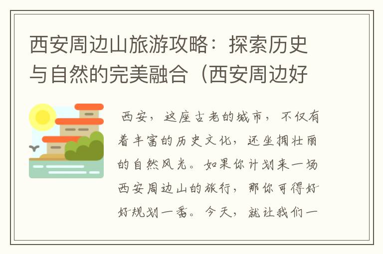 西安周边山旅游攻略：探索历史与自然的完美融合（西安周边好玩的山）