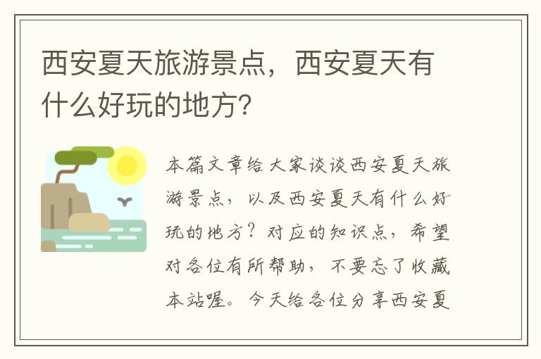 西安夏天旅游景点，西安夏天有什么好玩的地方？