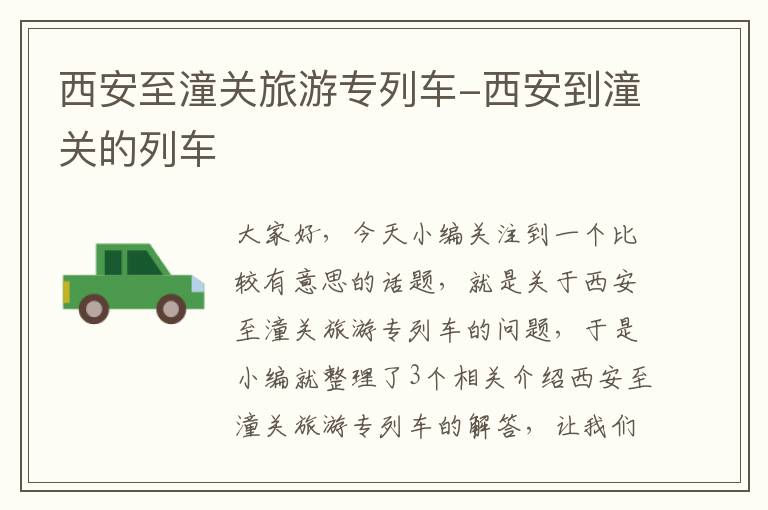 西安至潼关旅游专列车-西安到潼关的列车