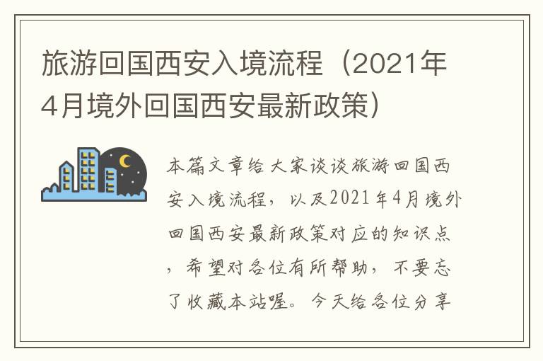 旅游回国西安入境流程（2021年4月境外回国西安最新政策）