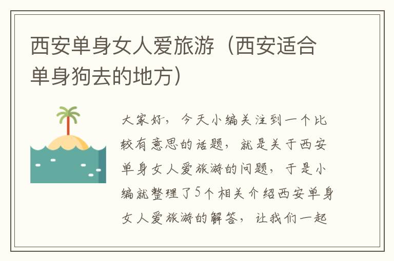 西安单身女人爱旅游（西安适合单身狗去的地方）