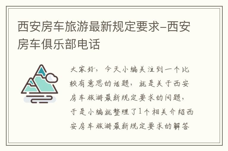 西安房车旅游最新规定要求-西安房车俱乐部电话