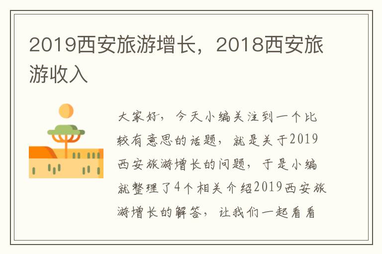 2019西安旅游增长，2018西安旅游收入