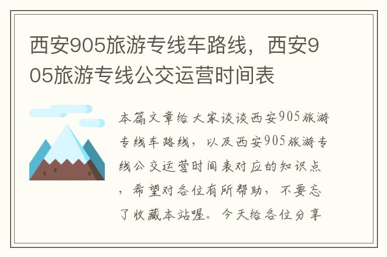 西安905旅游专线车路线，西安905旅游专线公交运营时间表