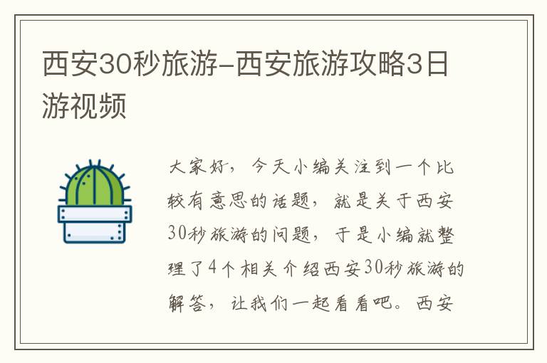 西安30秒旅游-西安旅游攻略3日游视频