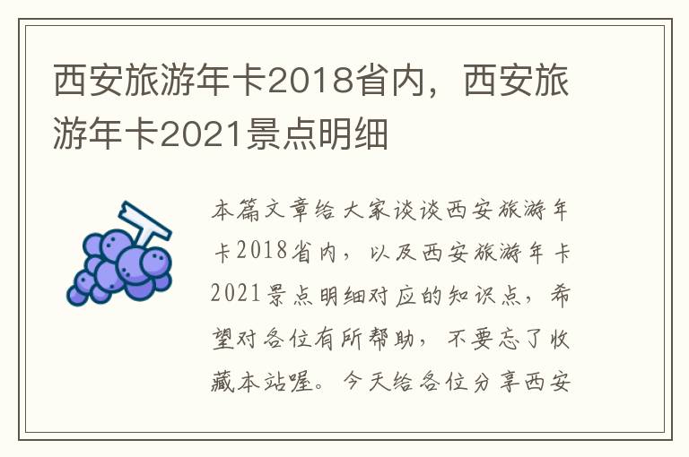 西安旅游年卡2018省内，西安旅游年卡2021景点明细