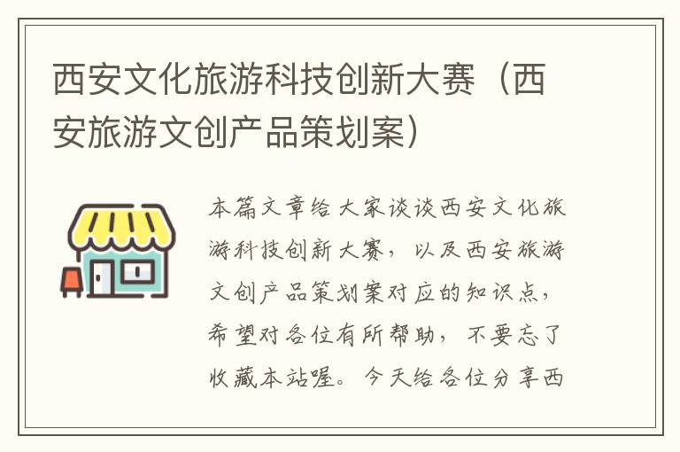 西安文化旅游科技创新大赛（西安旅游文创产品策划案）