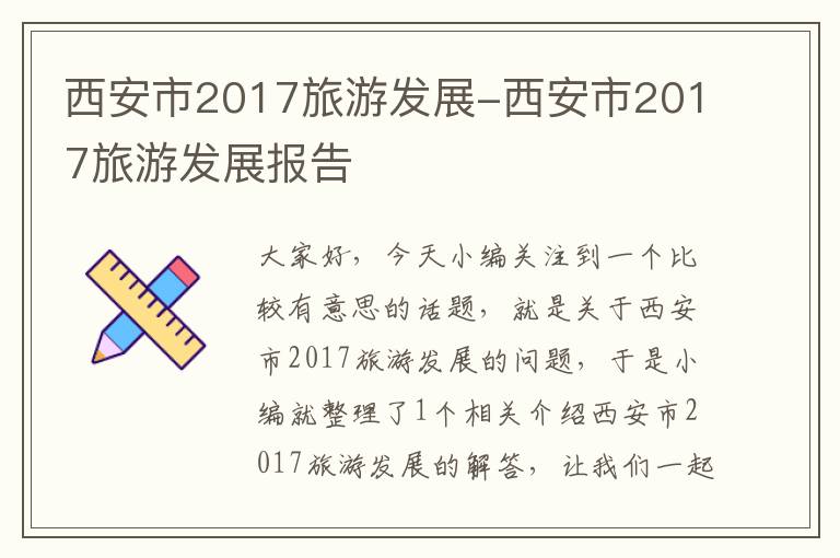 西安市2017旅游发展-西安市2017旅游发展报告