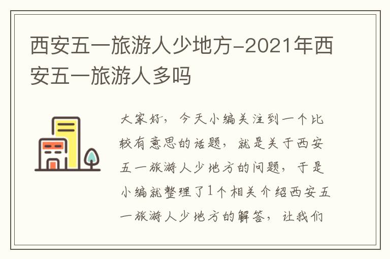 西安五一旅游人少地方-2021年西安五一旅游人多吗