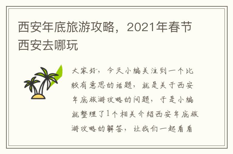 西安年底旅游攻略，2021年春节西安去哪玩