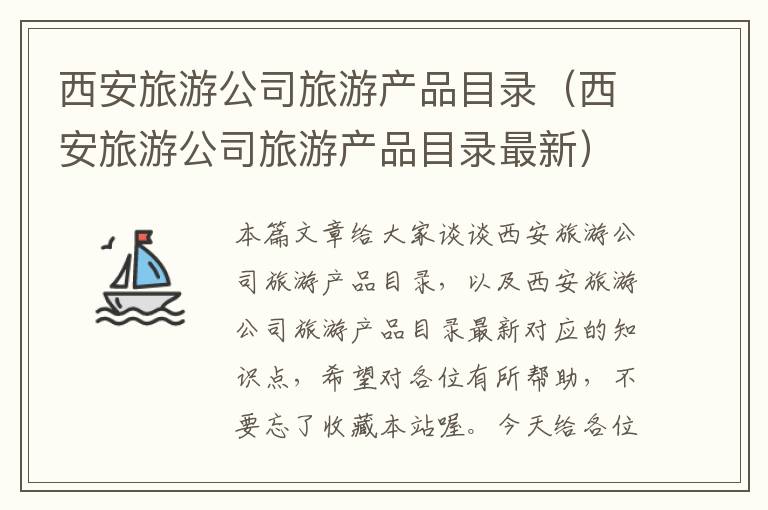 西安旅游公司旅游产品目录（西安旅游公司旅游产品目录最新）