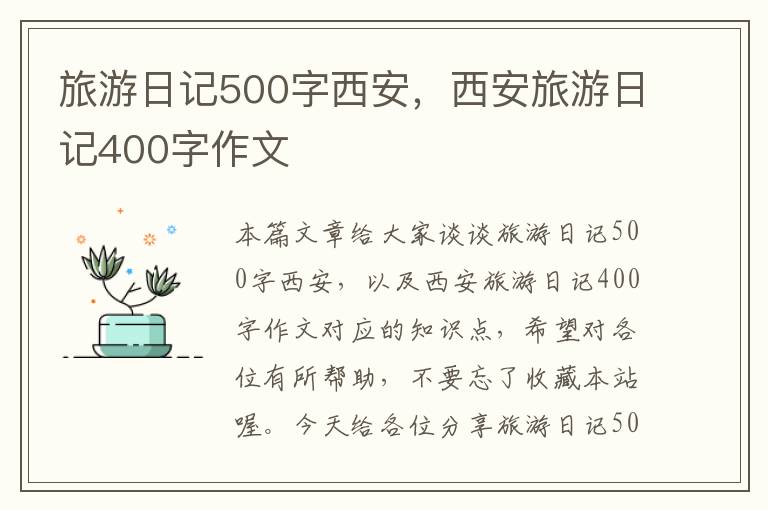 旅游日记500字西安，西安旅游日记400字作文