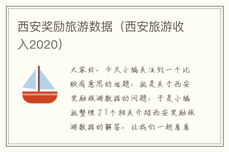 西安奖励旅游数据（西安旅游收入2020）