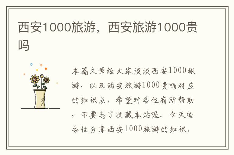 西安1000旅游，西安旅游1000贵吗