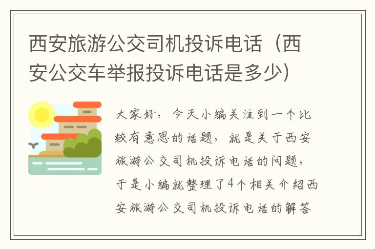 西安旅游公交司机投诉电话（西安公交车举报投诉电话是多少）