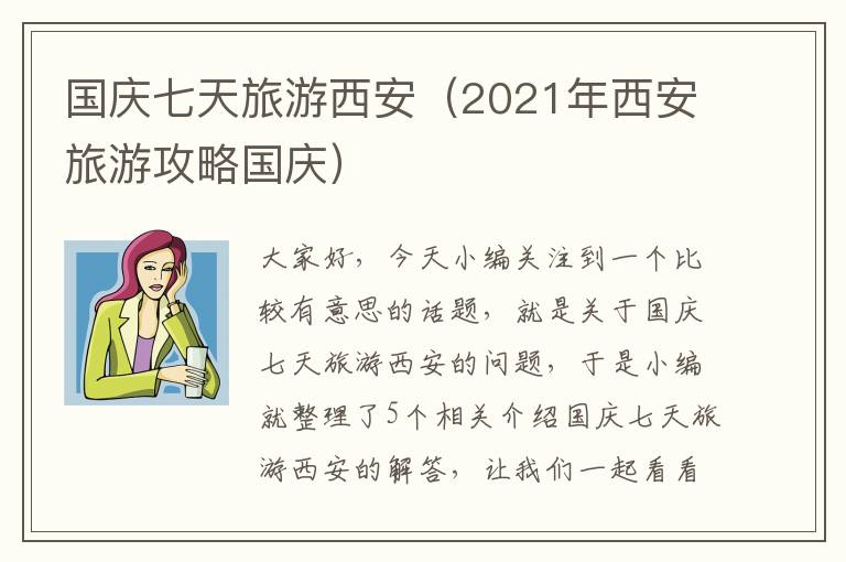 国庆七天旅游西安（2021年西安旅游攻略国庆）