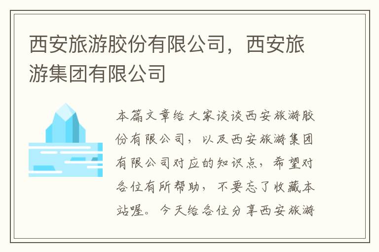 西安旅游胶份有限公司，西安旅游集团有限公司