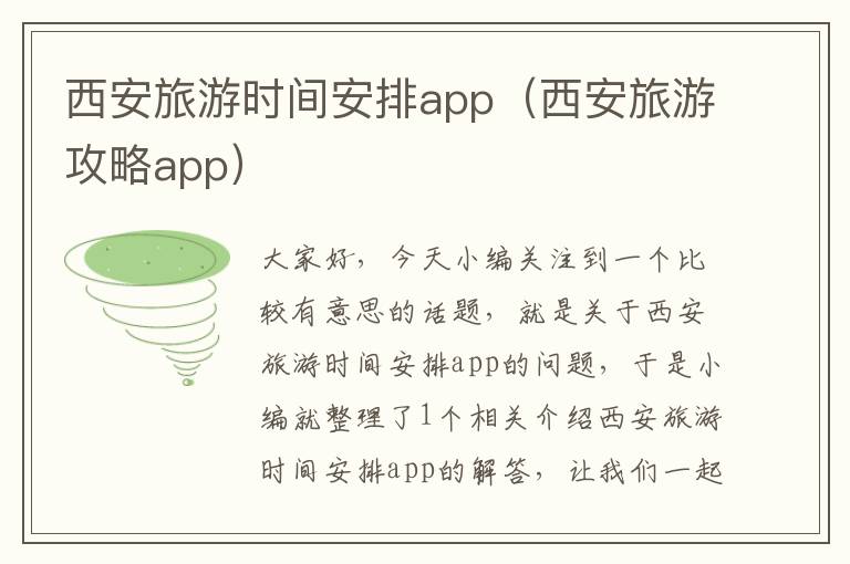 西安旅游时间安排app（西安旅游攻略app）