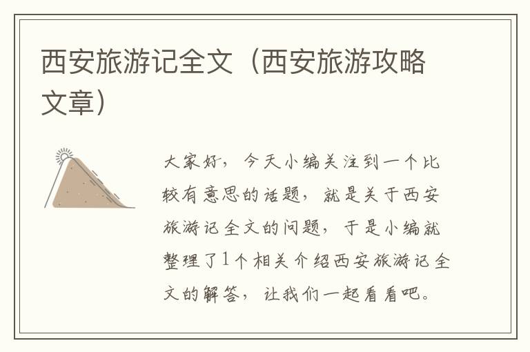 西安旅游记全文（西安旅游攻略文章）