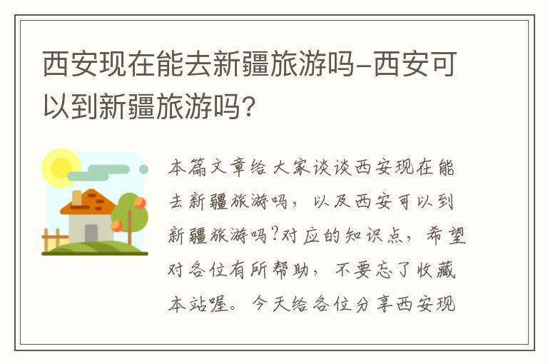 西安现在能去新疆旅游吗-西安可以到新疆旅游吗?