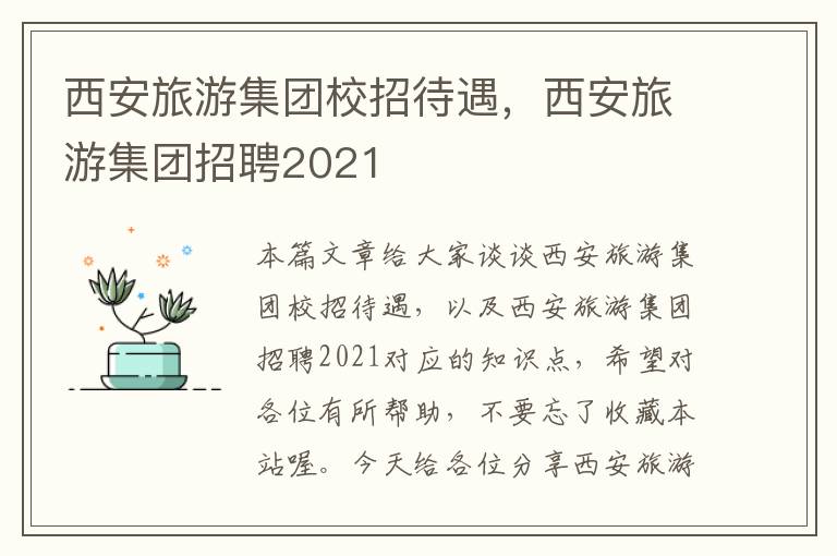 西安旅游集团校招待遇，西安旅游集团招聘2021
