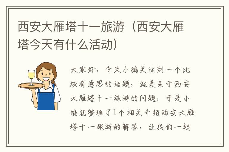 西安大雁塔十一旅游（西安大雁塔今天有什么活动）