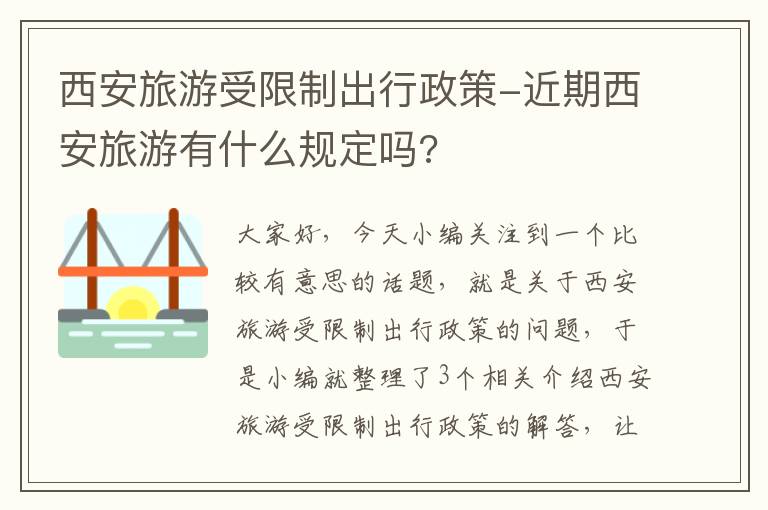 西安旅游受限制出行政策-近期西安旅游有什么规定吗?