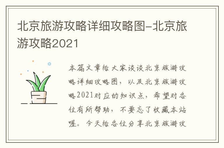 北京旅游攻略详细攻略图-北京旅游攻略2021