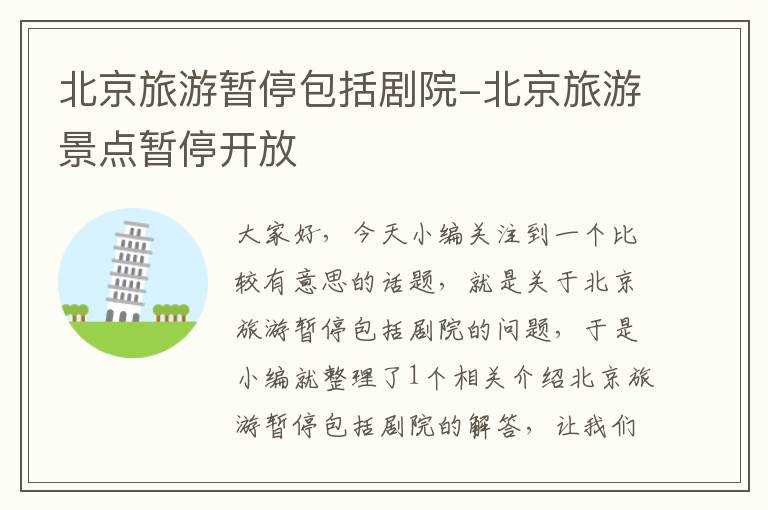 北京旅游暂停包括剧院-北京旅游景点暂停开放