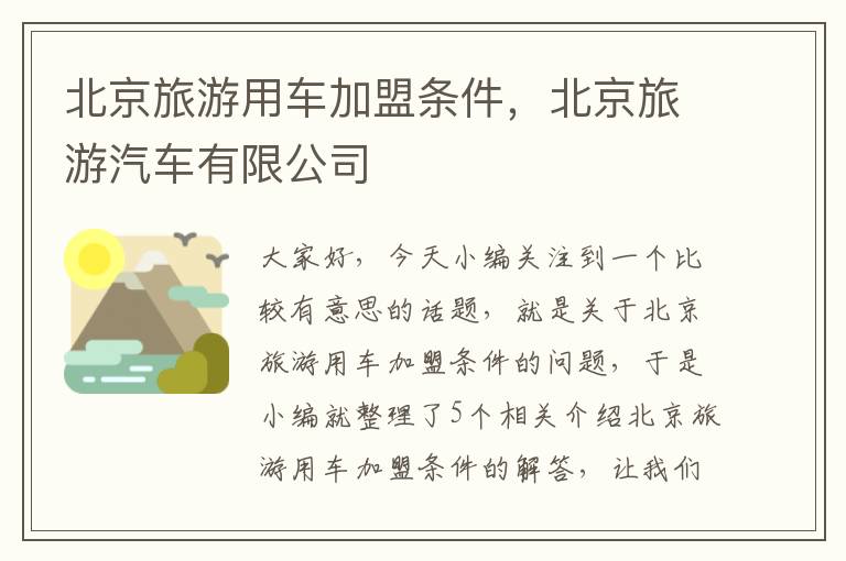 北京旅游用车加盟条件，北京旅游汽车有限公司