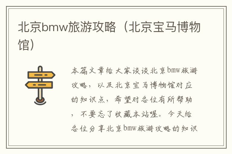 北京bmw旅游攻略（北京宝马博物馆）