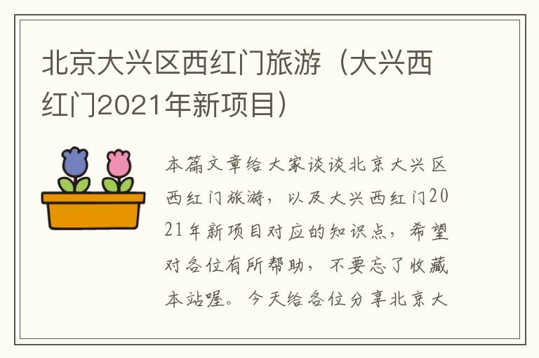 北京大兴区西红门旅游（大兴西红门2021年新项目）